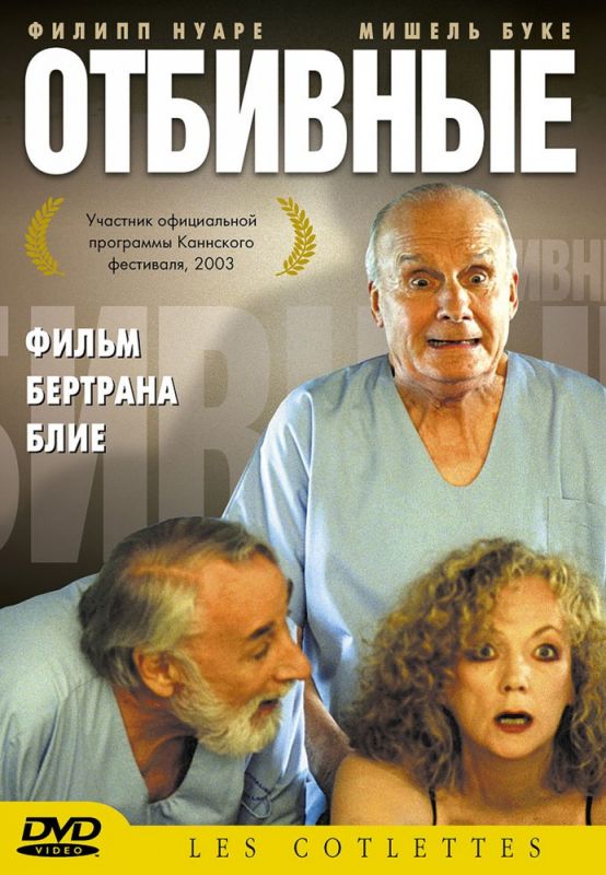 Фильм  Отбивные (2003) скачать торрент