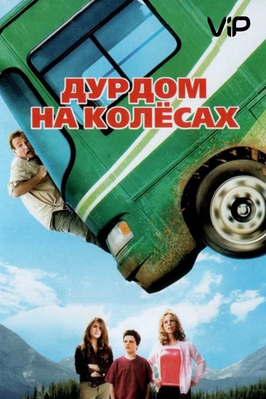 Фильм  Дурдом на колесах (2006) скачать торрент