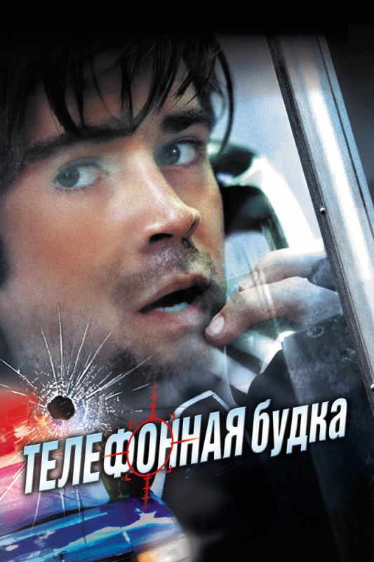 Фильм  Телефонная будка (2002) скачать торрент