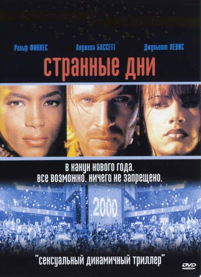 Фильм  Странные дни (1995) скачать торрент