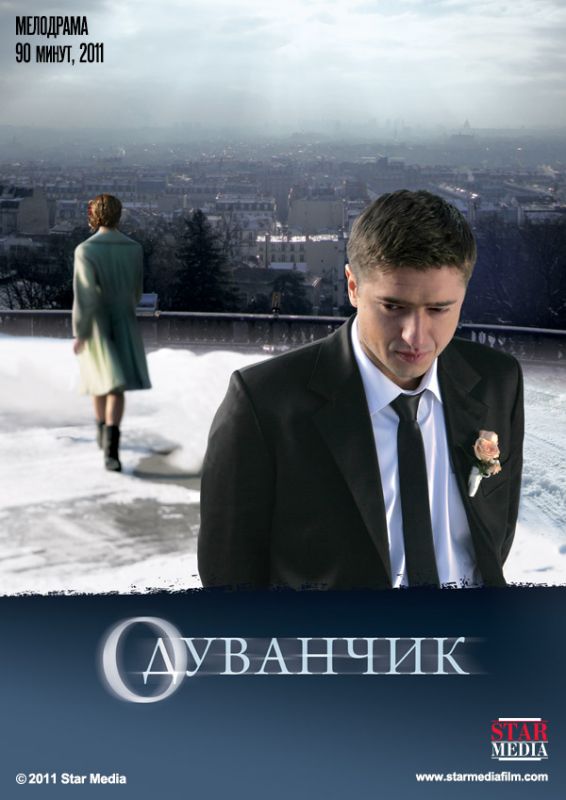 Фильм  Одуванчик (2011) скачать торрент