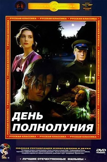 Фильм  День полнолуния (1998) скачать торрент
