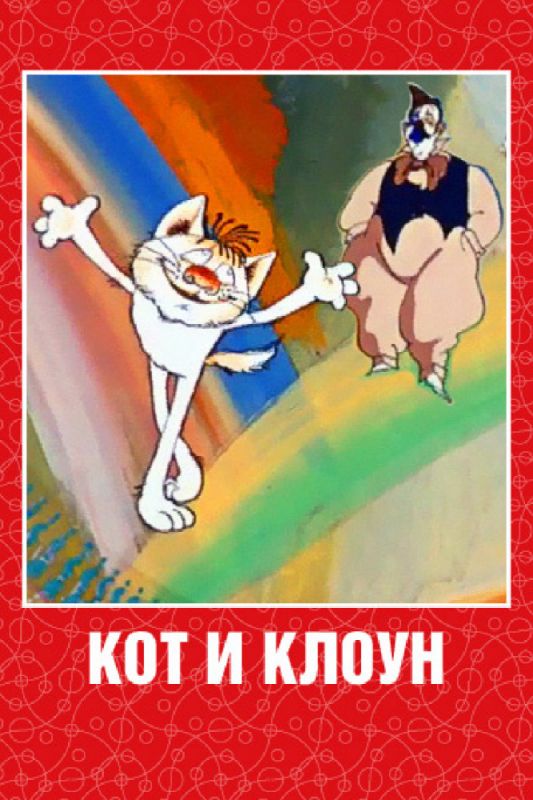 Мультфильм  Кот и клоун (1988) скачать торрент