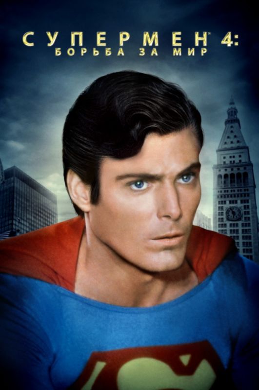 Фильм  Супермен 4: В поисках мира (1987) скачать торрент