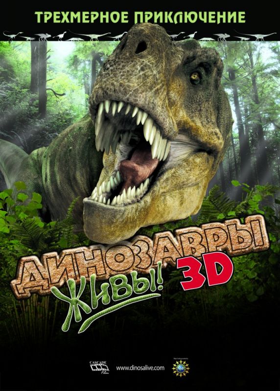 Фильм  Динозавры живы! 3D (2007) скачать торрент