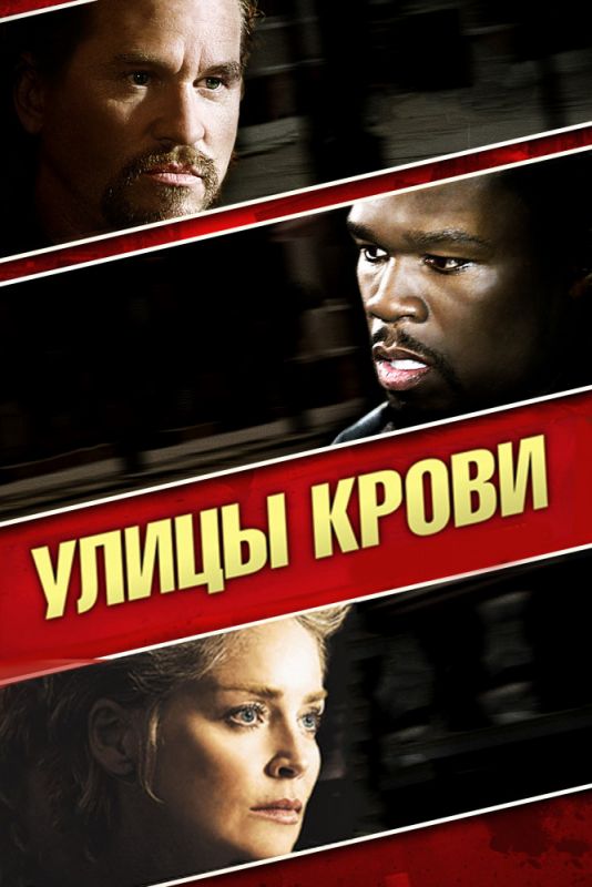Фильм  Улицы крови (2009) скачать торрент
