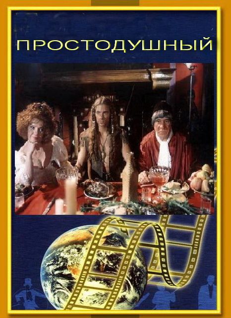 Фильм  Простодушный (1994) скачать торрент