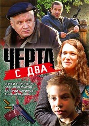 Фильм  Черта с два (2009) скачать торрент