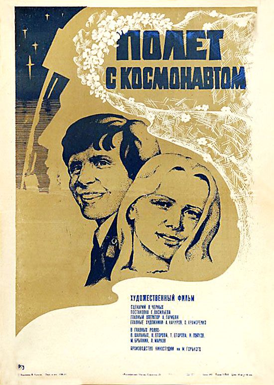 Фильм  Полет с космонавтом (1980) скачать торрент