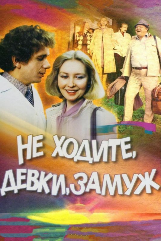 Фильм  Не ходите, девки, замуж (1985) скачать торрент
