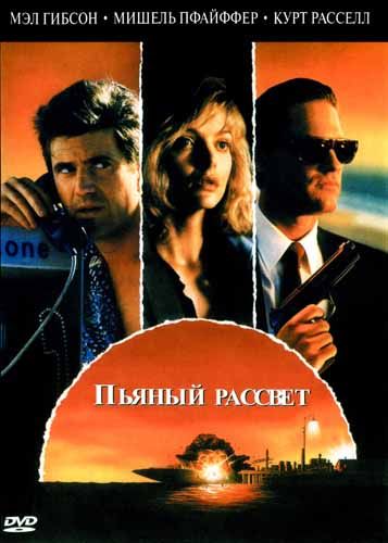 Фильм  Пьяный рассвет (1988) скачать торрент