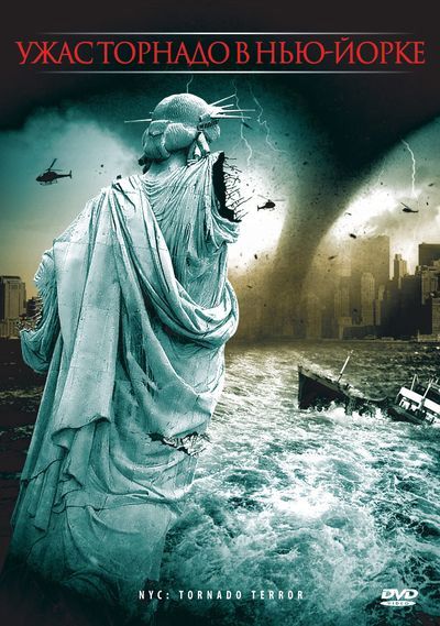 Фильм  Ужас торнадо в Нью-Йорке (2008) скачать торрент