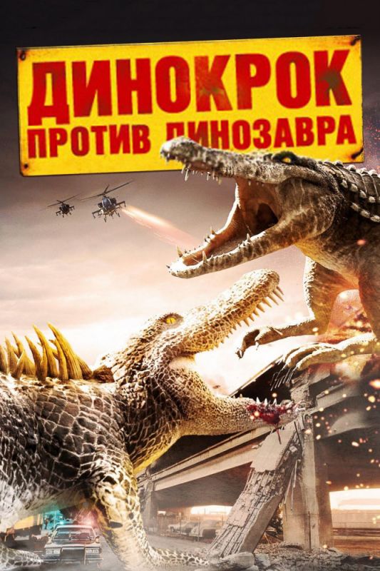 Фильм  Динокрок против динозавра (2010) скачать торрент