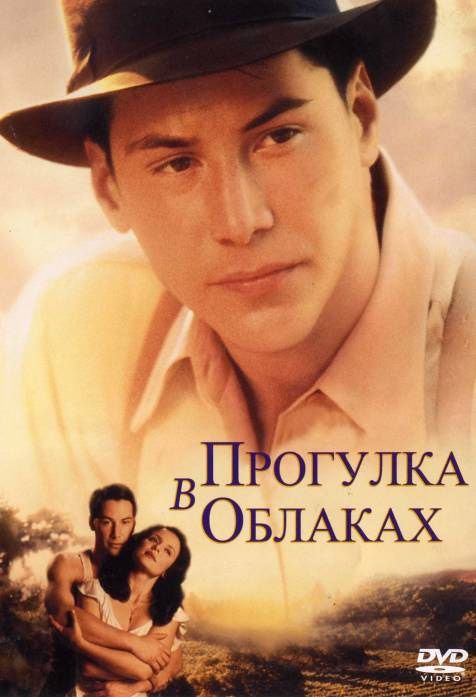 Фильм  Прогулка в облаках (1995) скачать торрент