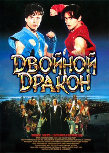 Фильм  Двойной дракон (1994) скачать торрент