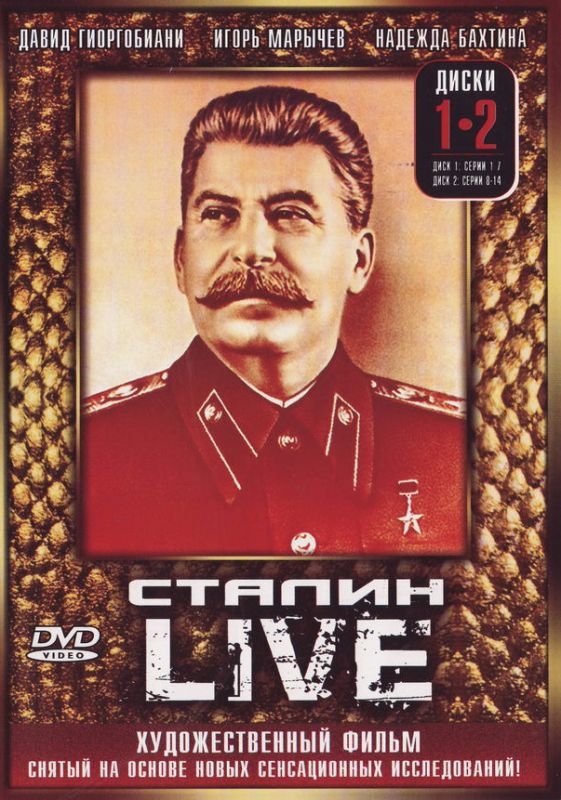 Сериал  Сталин: Live (2006) скачать торрент