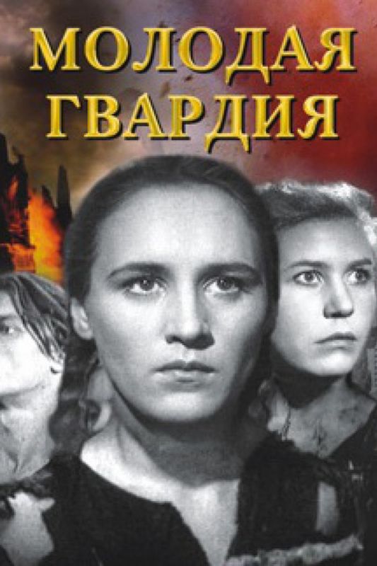Сериал  Молодая гвардия (1948) скачать торрент