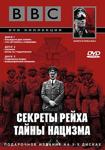 BBC: Секреты Рейха. Тайны нацизма (DVDRip) торрент скачать