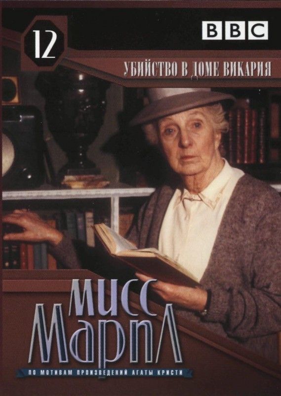 Сериал  Мисс Марпл: Убийство в доме викария (1984) скачать торрент