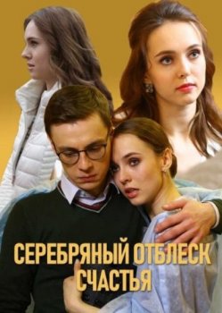 Сериал  Серебряный отблеск счастья (2019) скачать торрент