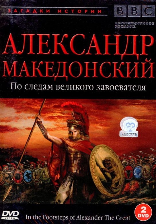 BBC: Александр Македонский (DVDRip) торрент скачать
