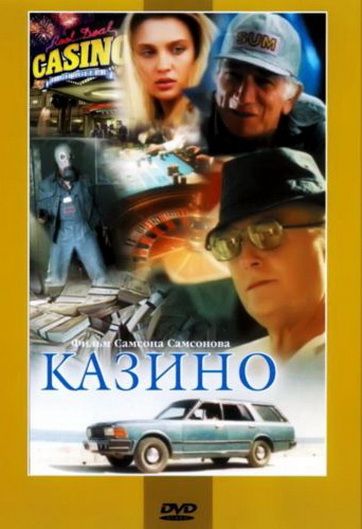 Фильм  Казино (1992) скачать торрент