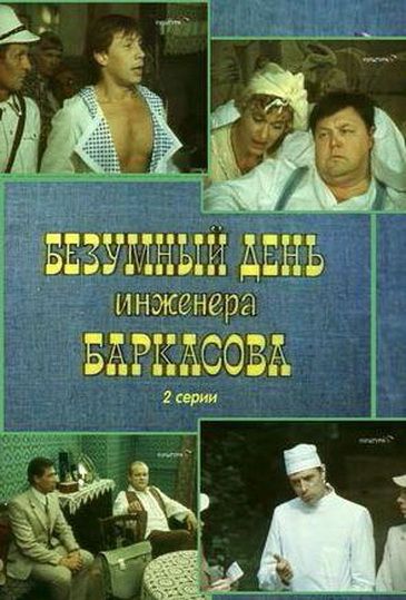 Сериал  Безумный день инженера Баркасова (1982) скачать торрент