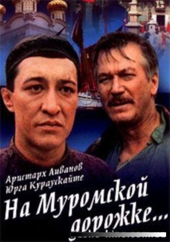 Фильм  На Муромской дорожке (1993) скачать торрент