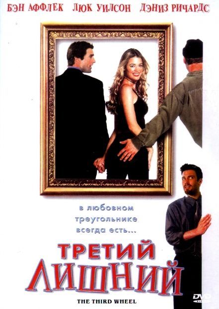Фильм  Третий лишний (2001) скачать торрент