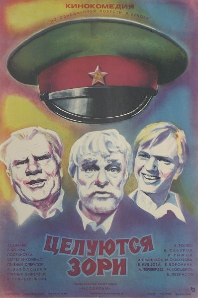 Фильм  Целуются зори (1978) скачать торрент