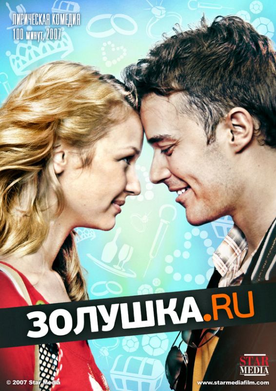 Фильм  Золушка.ру (2008) скачать торрент