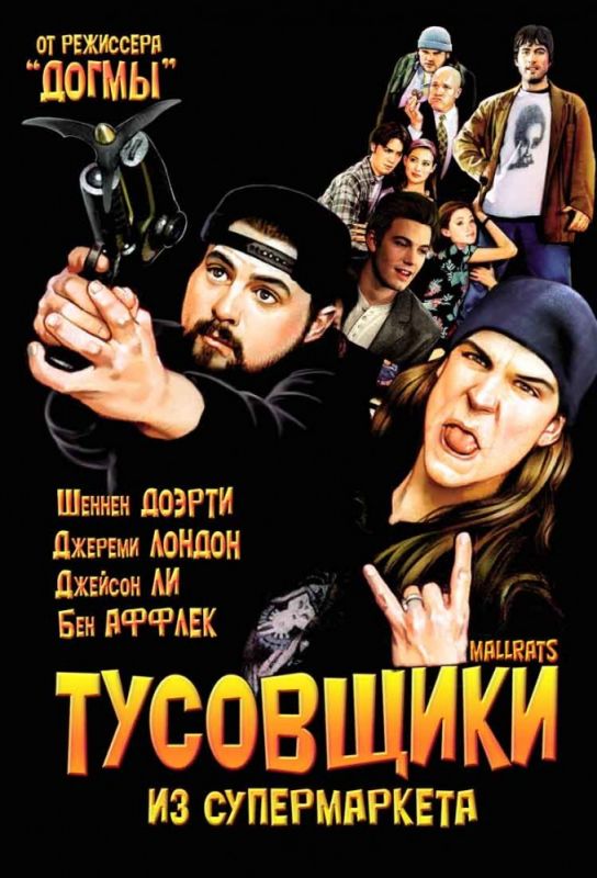 Фильм  Тусовщики из супермаркета (1995) скачать торрент