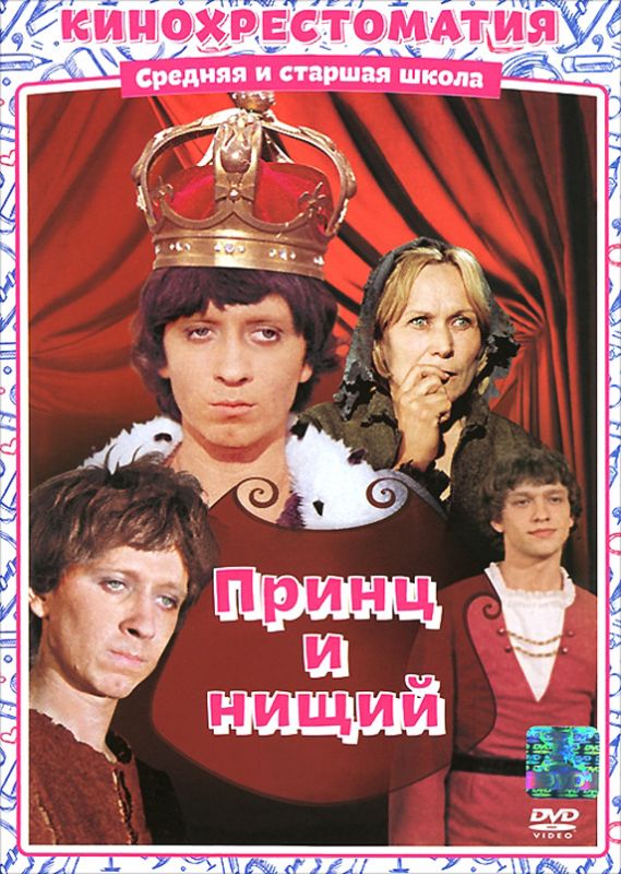 Фильм  Принц и нищий (1972) скачать торрент