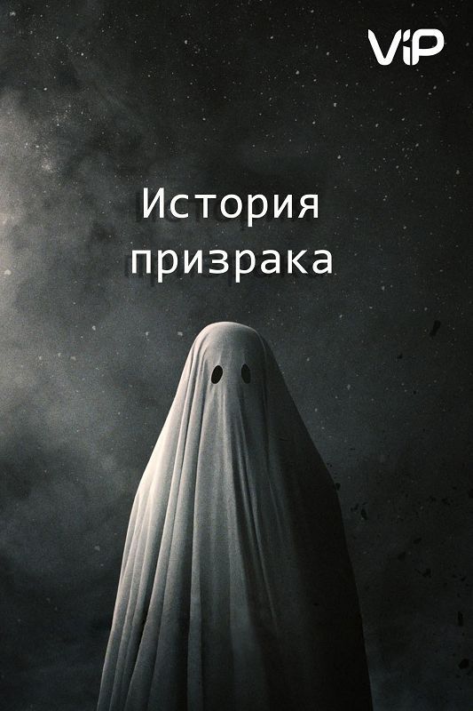Фильм  История призрака (2017) скачать торрент