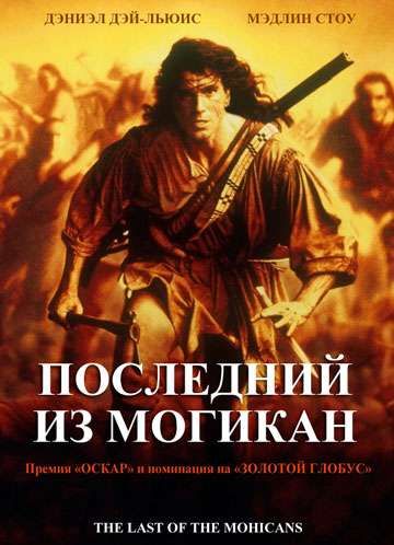 Фильм  Последний из могикан (1992) скачать торрент