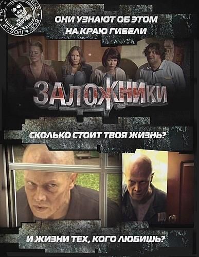 Фильм  Заложники (2010) скачать торрент