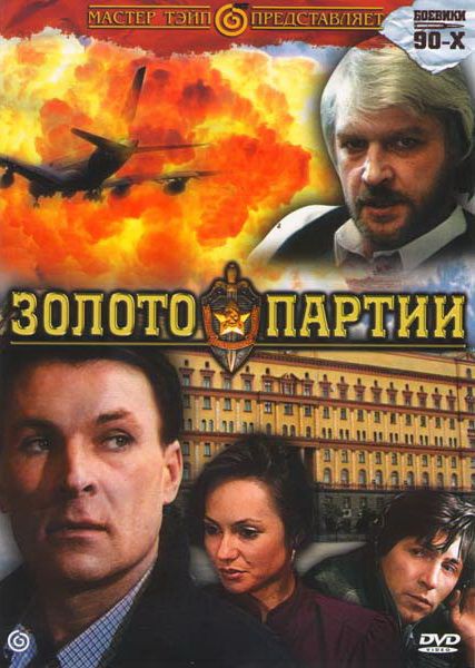 Фильм  Золото партии (1993) скачать торрент