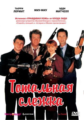 Фильм  Тотальная слежка (1991) скачать торрент