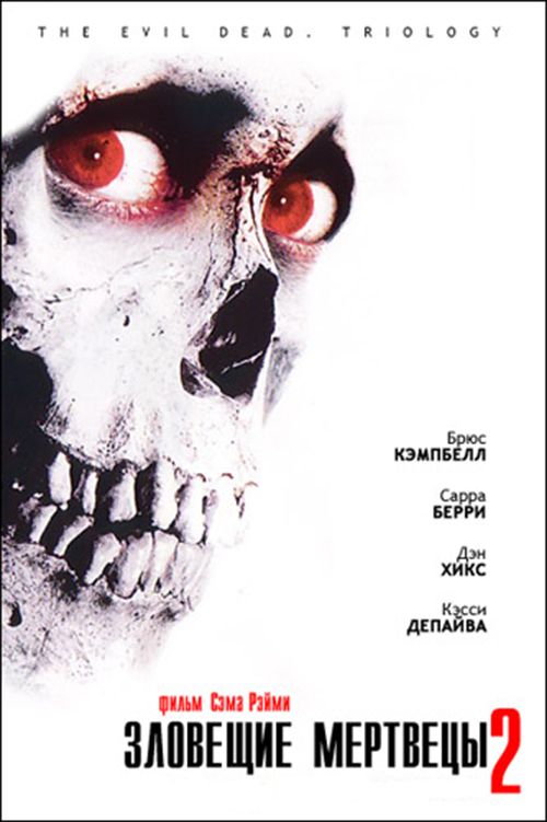 Фильм  Зловещие мертвецы 2 (1987) скачать торрент