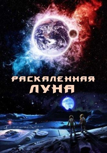 Фильм  Раскалённая Луна (2014) скачать торрент