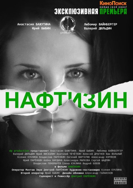 Фильм  Нафтизин (2013) скачать торрент