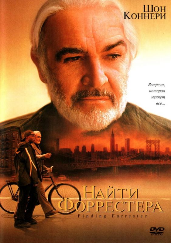 Фильм  Найти Форрестера (2000) скачать торрент