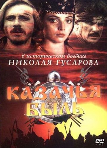 Фильм  Казачья быль (1999) скачать торрент