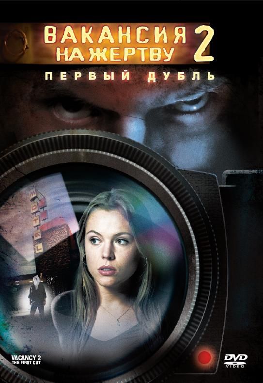 Фильм  Вакансия на жертву 2: Первый дубль (2008) скачать торрент