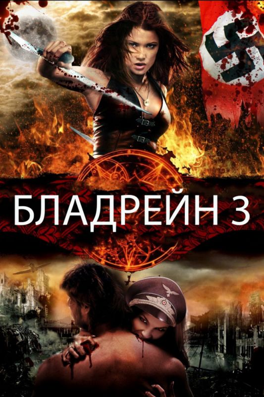 Фильм  Бладрейн 3 (2010) скачать торрент