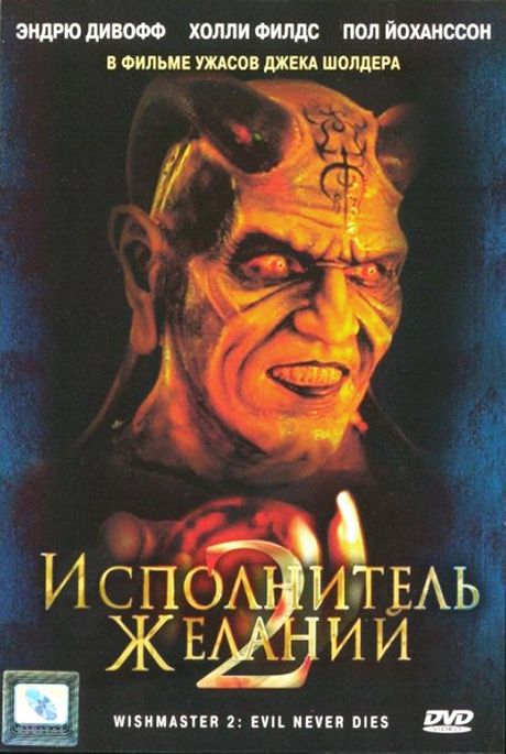 Фильм  Исполнитель желаний 2: Зло бессмертно (1998) скачать торрент