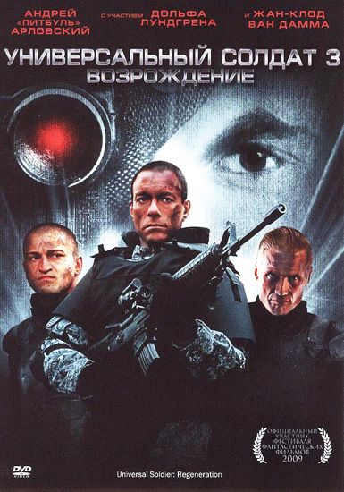Фильм  Универсальный солдат 3: Возрождение (2009) скачать торрент