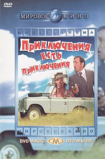 Фильм  Приключения есть приключения (1972) скачать торрент