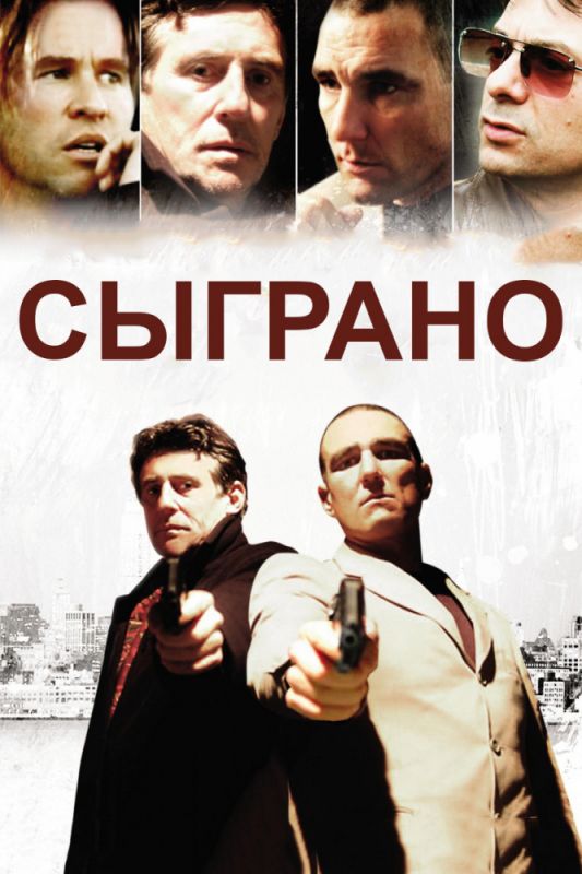 Фильм  Сыграно (2006) скачать торрент
