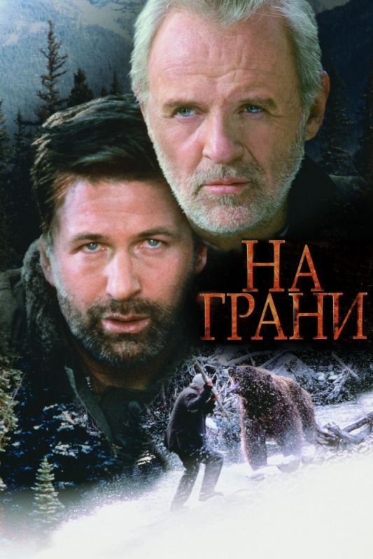 Фильм  На грани (1997) скачать торрент
